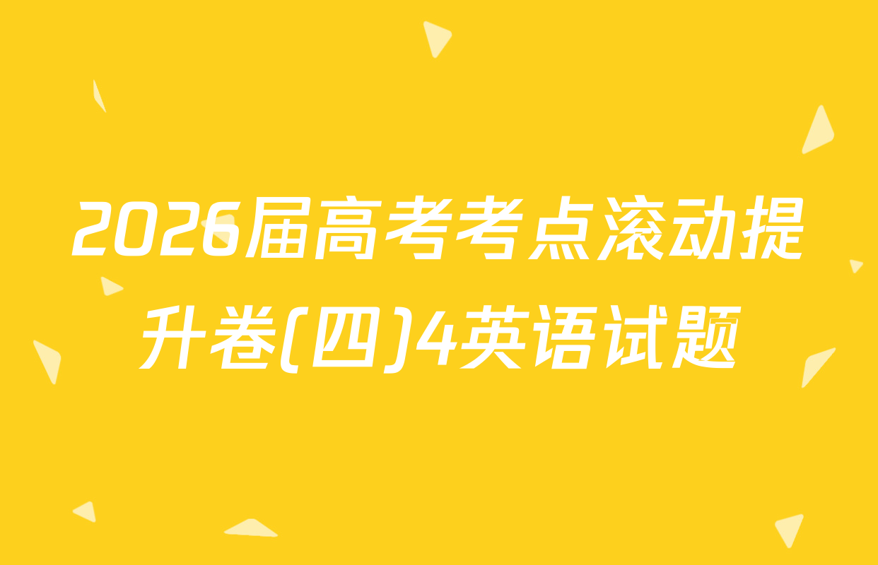 2026届高考考点滚动提升卷(四)4英语试题