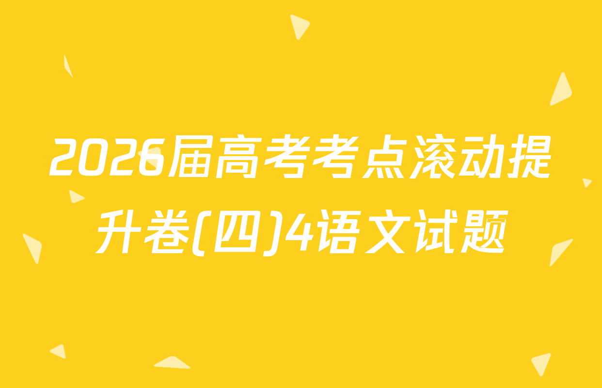 2026届高考考点滚动提升卷(四)4语文试题