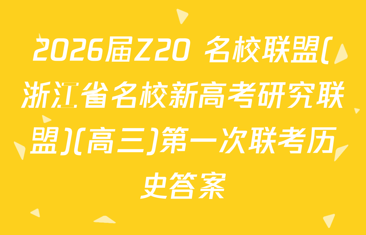 2026届Z20+名校联盟(浙江省名校新高考研究联盟)(高三)第一次联考历史答案