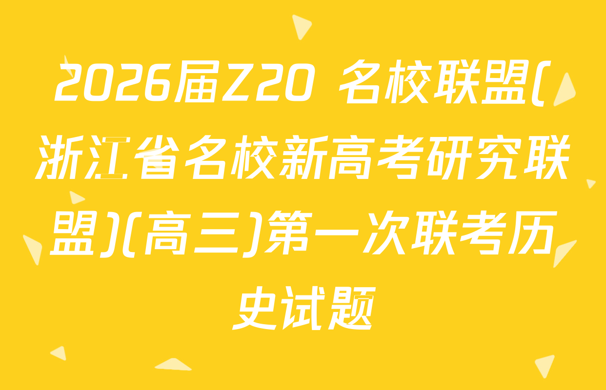 2026届Z20+名校联盟(浙江省名校新高考研究联盟)(高三)第一次联考历史试题