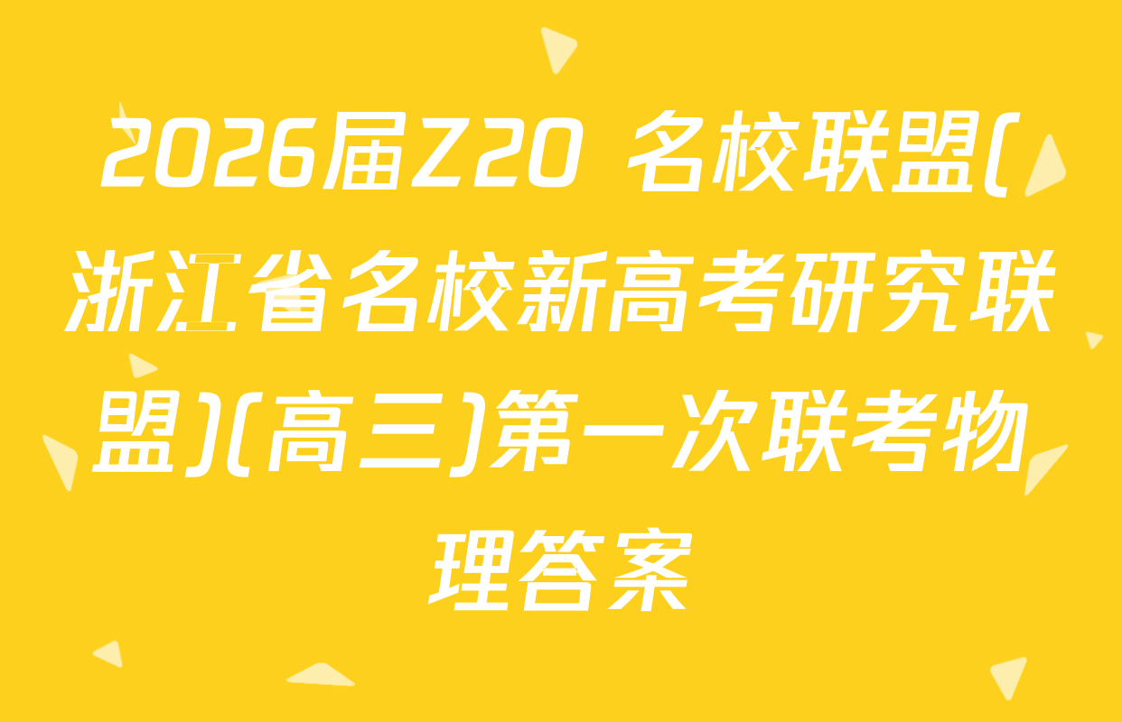 2026届Z20+名校联盟(浙江省名校新高考研究联盟)(高三)第一次联考物理答案