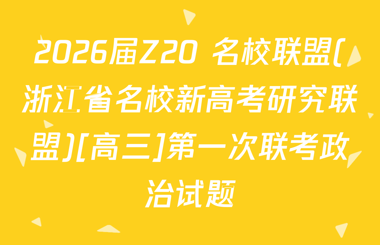 2026届Z20+名校联盟(浙江省名校新高考研究联盟)[高三]第一次联考政治试题