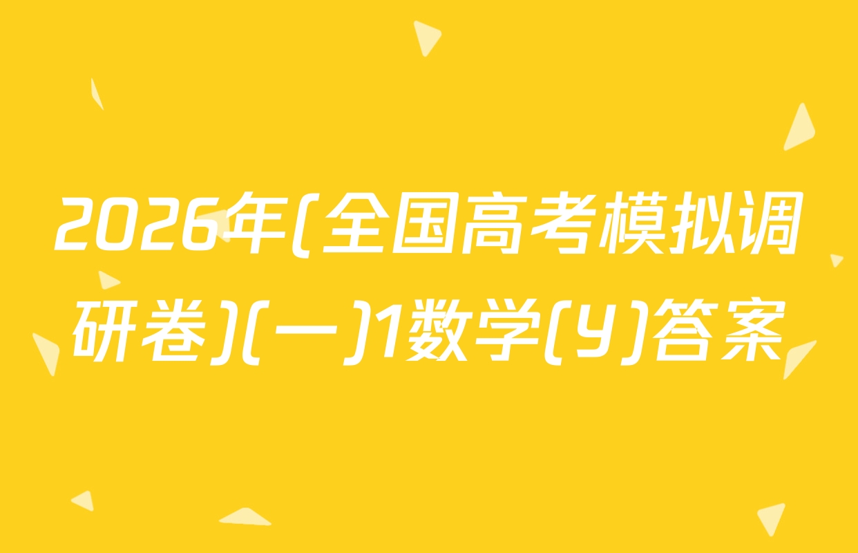 2026年(全国高考模拟调研卷)(一)1数学(Y)答案