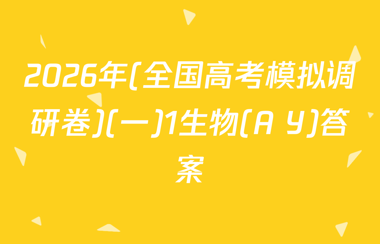 2026年(全国高考模拟调研卷)(一)1生物(A Y)答案