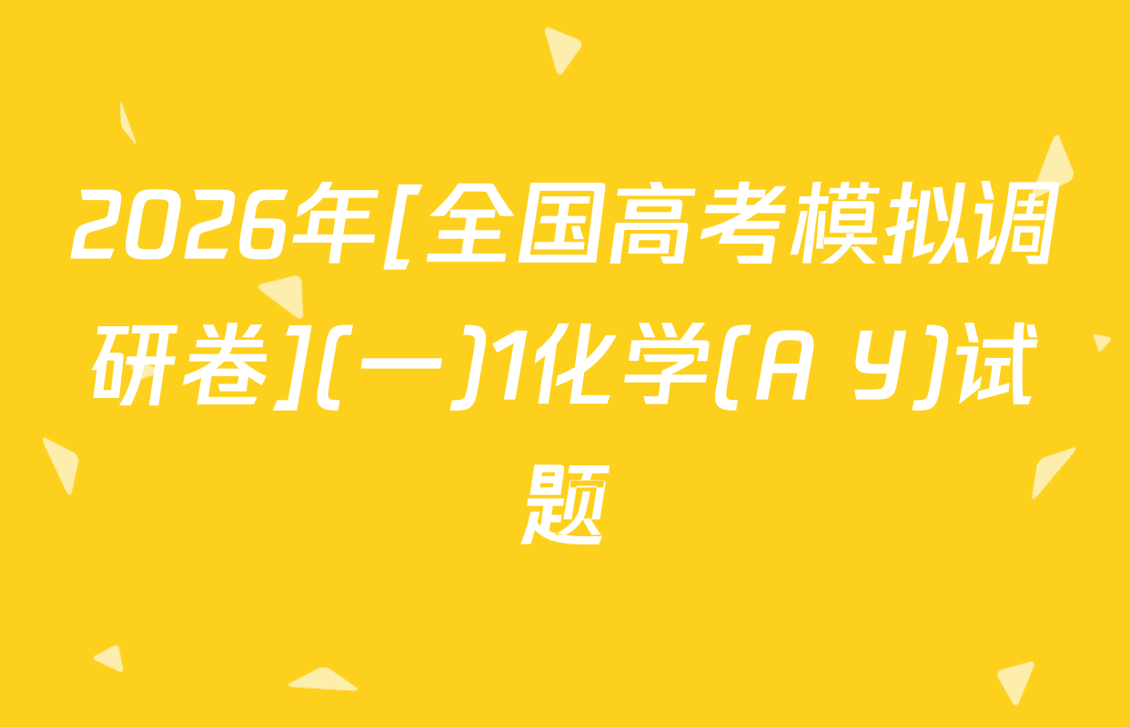 2026年[全国高考模拟调研卷](一)1化学(A Y)试题