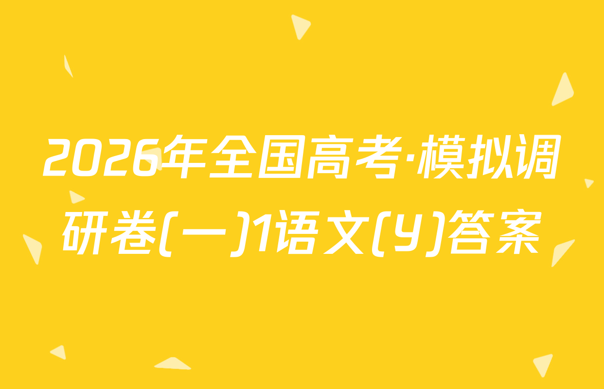 2026年全国高考·模拟调研卷(一)1语文(Y)答案