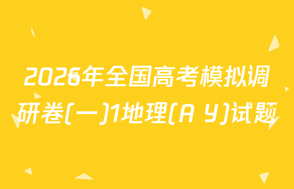 2026年全国高考模拟调研卷(一)1地理(A Y)试题