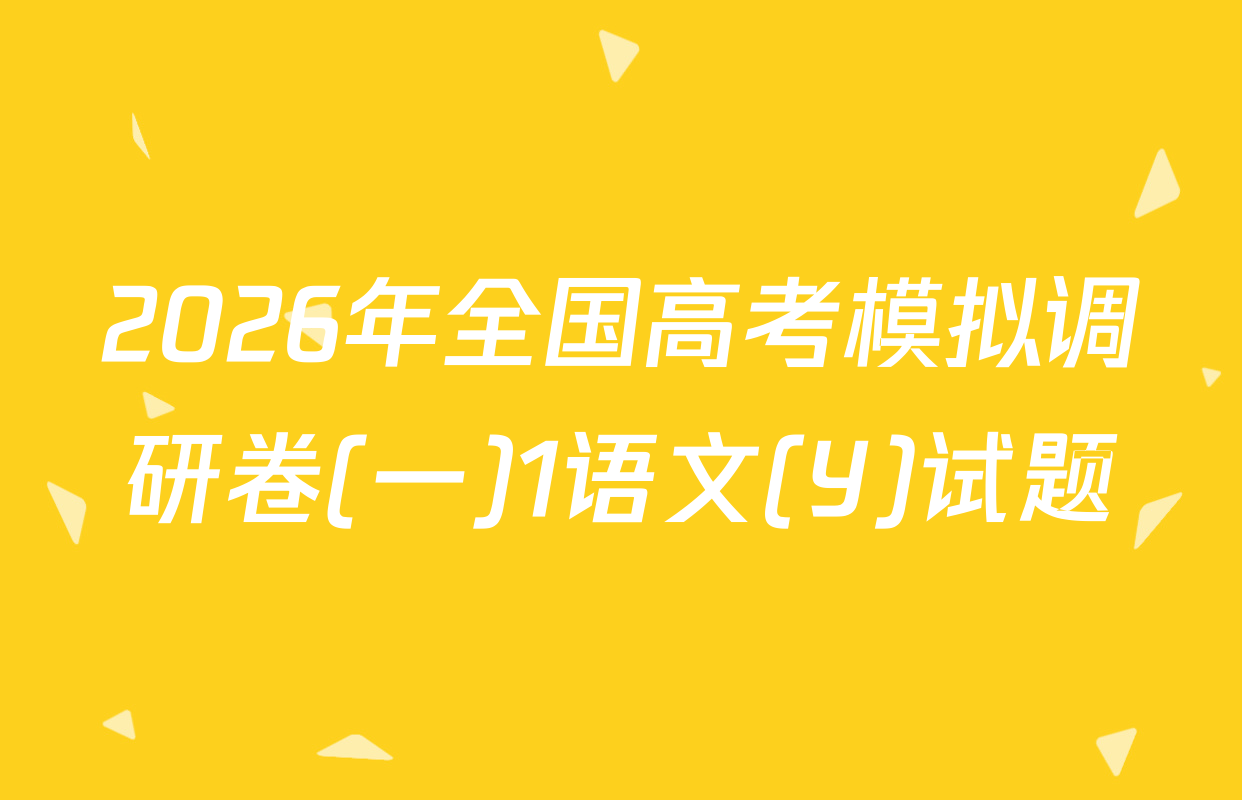 2026年全国高考模拟调研卷(一)1语文(Y)试题
