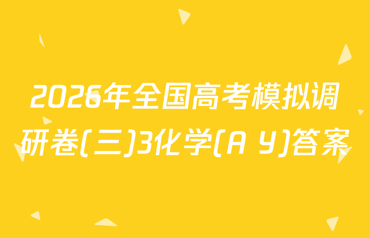 2026年全国高考模拟调研卷(三)3化学(A Y)答案