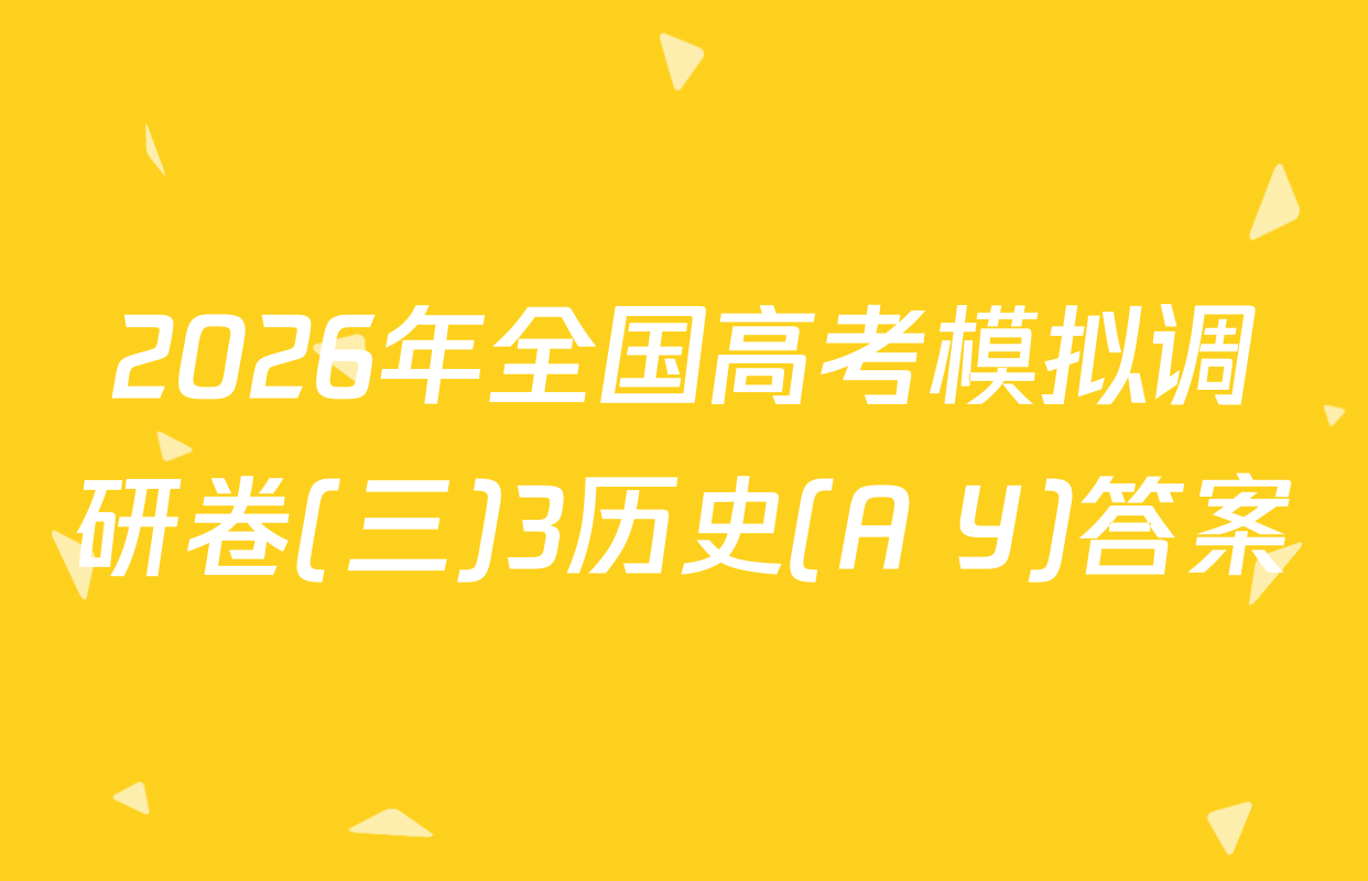 2026年全国高考模拟调研卷(三)3历史(A Y)答案