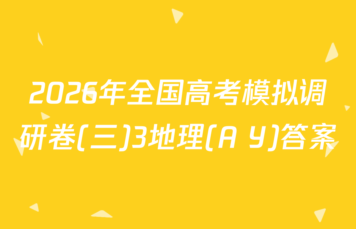 2026年全国高考模拟调研卷(三)3地理(A Y)答案