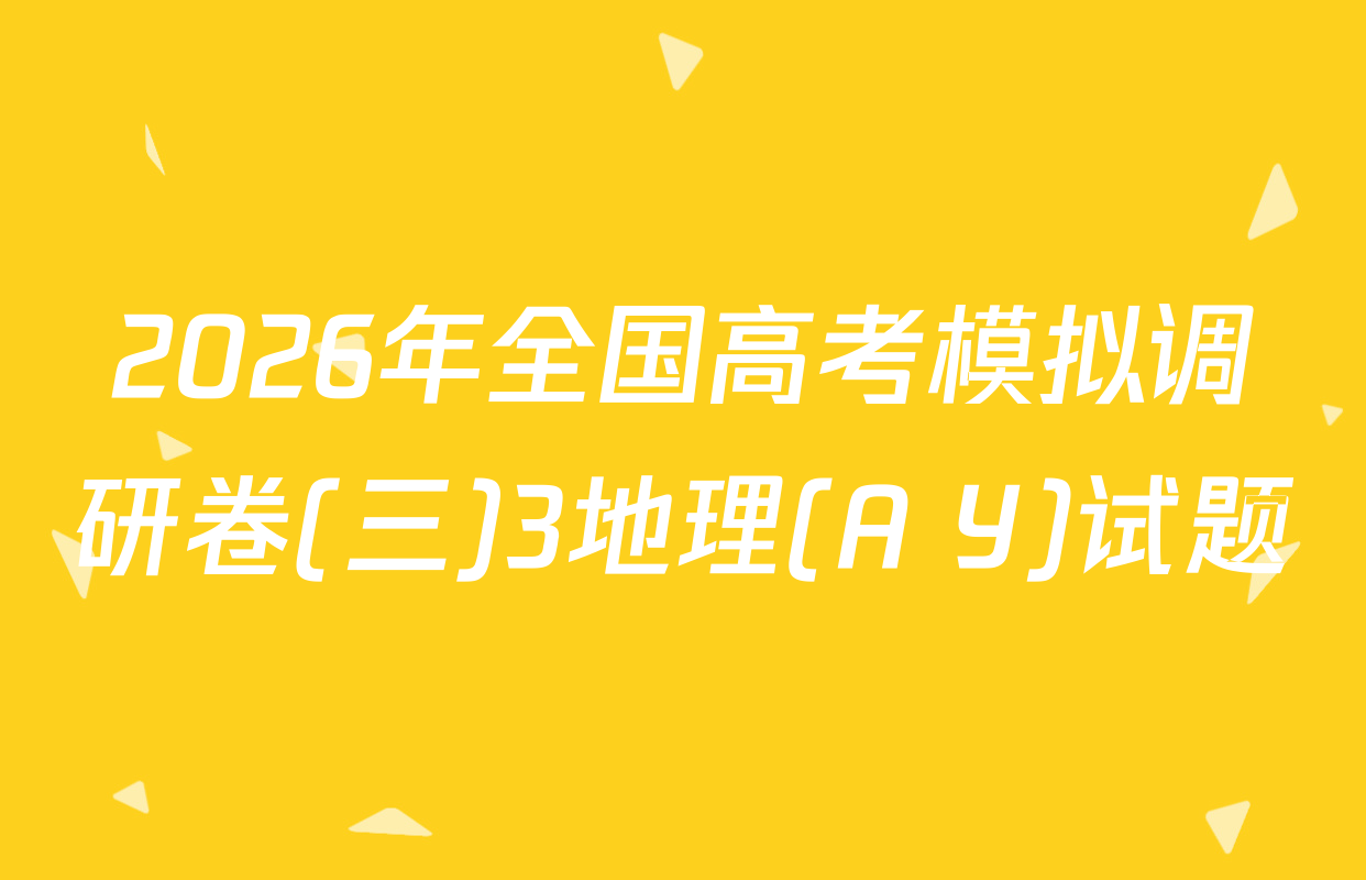 2026年全国高考模拟调研卷(三)3地理(A Y)试题