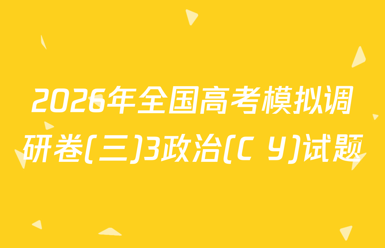 2026年全国高考模拟调研卷(三)3政治(C Y)试题