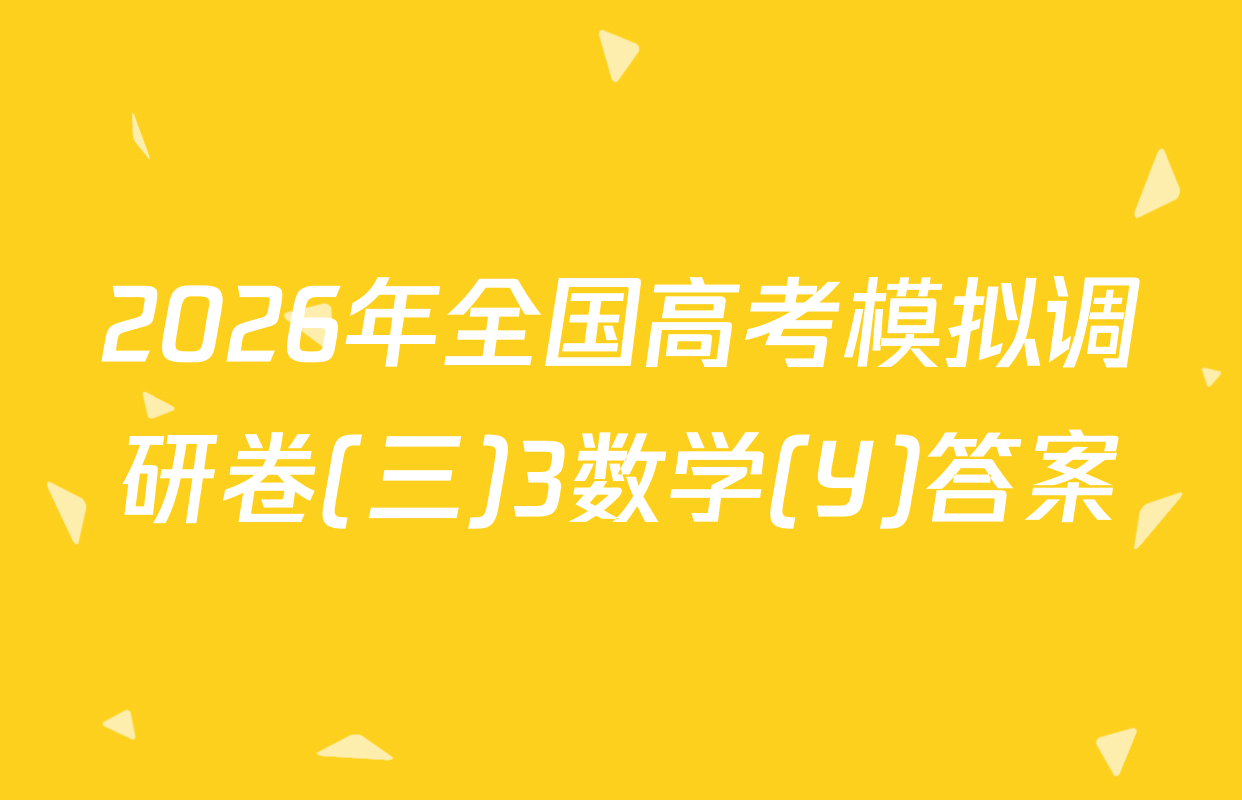 2026年全国高考模拟调研卷(三)3数学(Y)答案