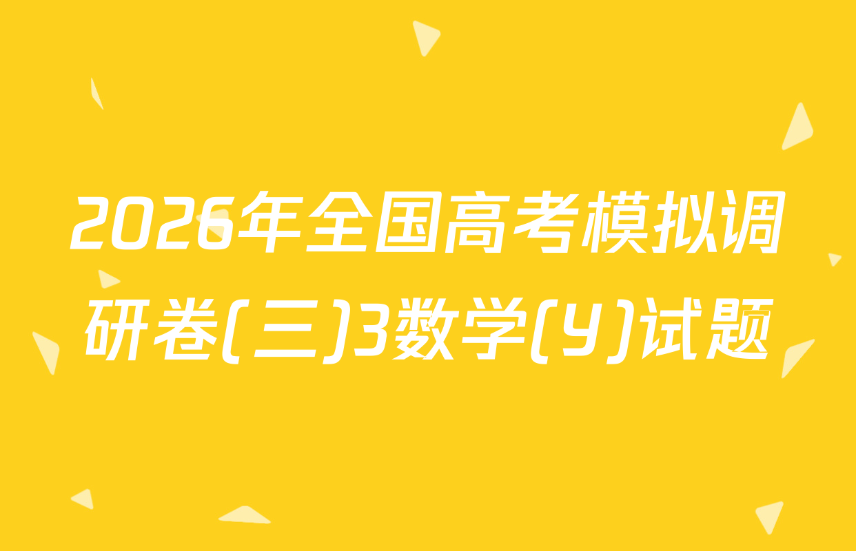 2026年全国高考模拟调研卷(三)3数学(Y)试题