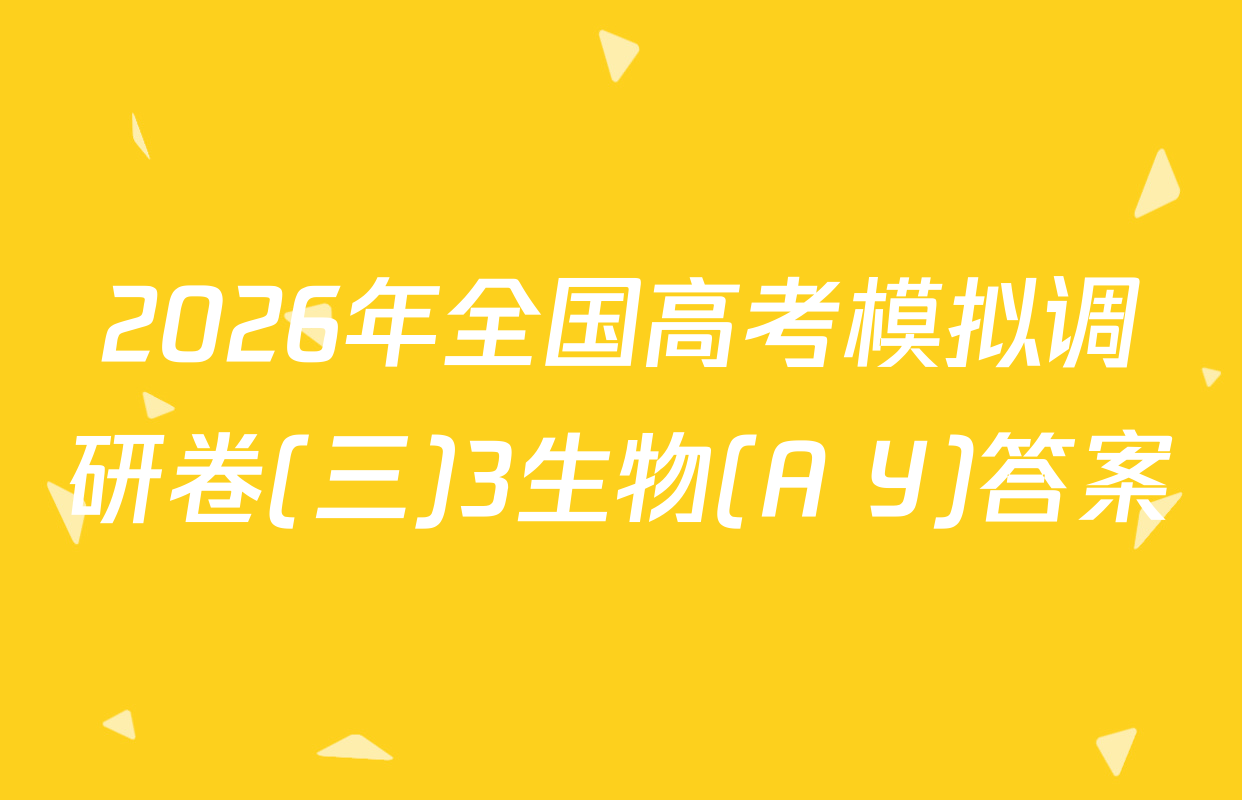 2026年全国高考模拟调研卷(三)3生物(A Y)答案