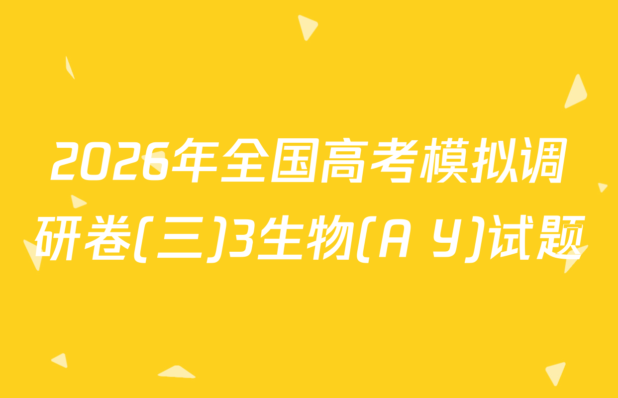 2026年全国高考模拟调研卷(三)3生物(A Y)试题
