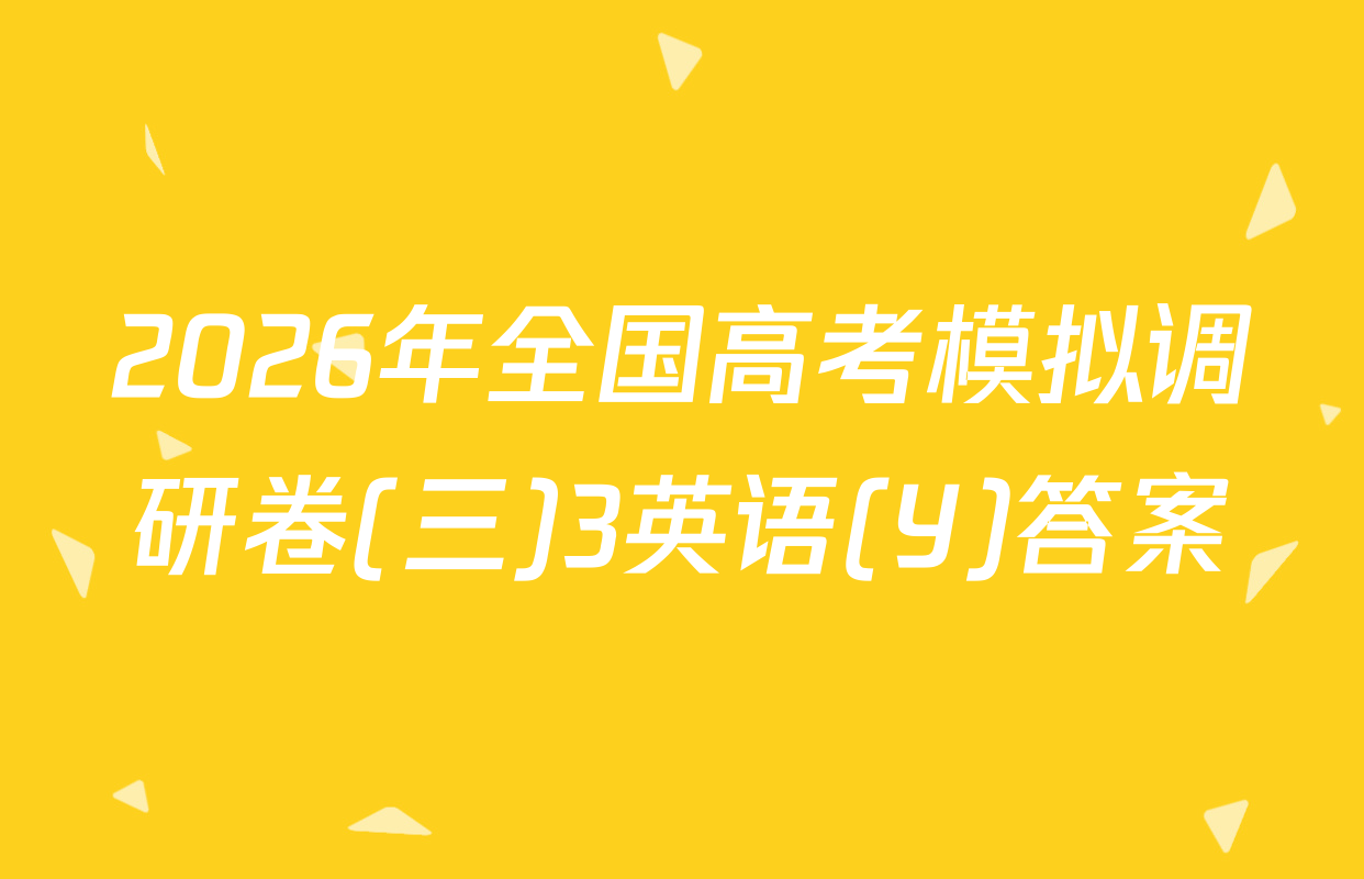 2026年全国高考模拟调研卷(三)3英语(Y)答案