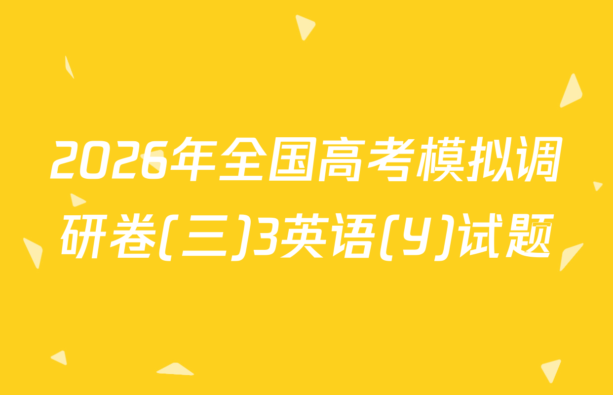 2026年全国高考模拟调研卷(三)3英语(Y)试题