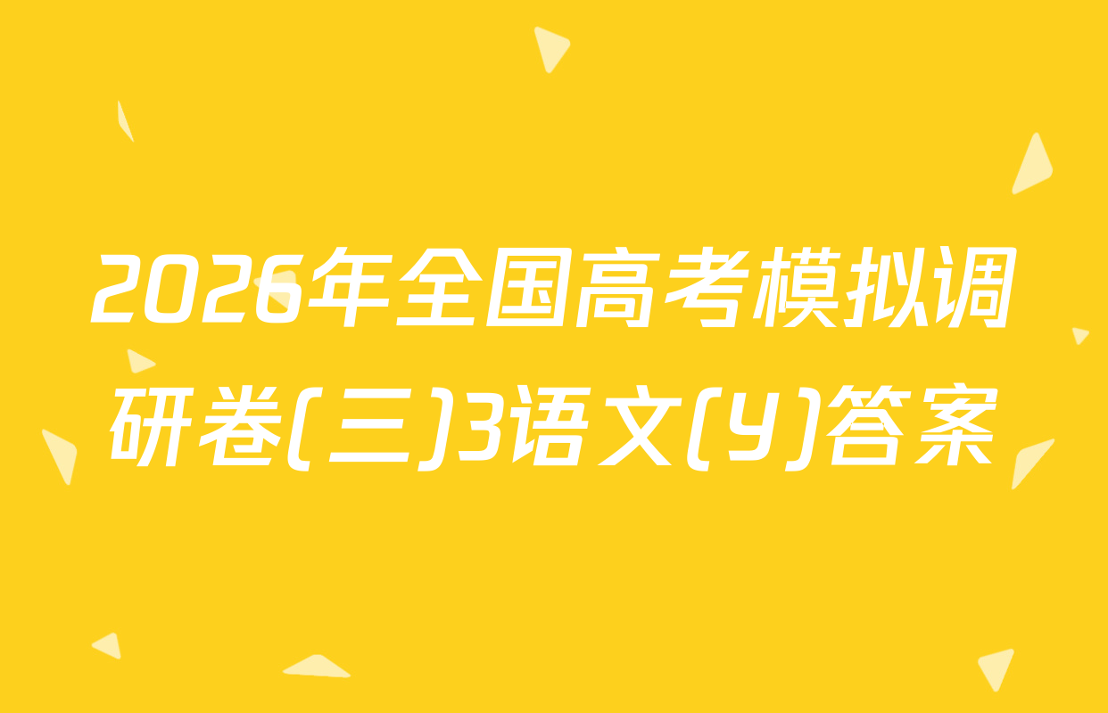 2026年全国高考模拟调研卷(三)3语文(Y)答案