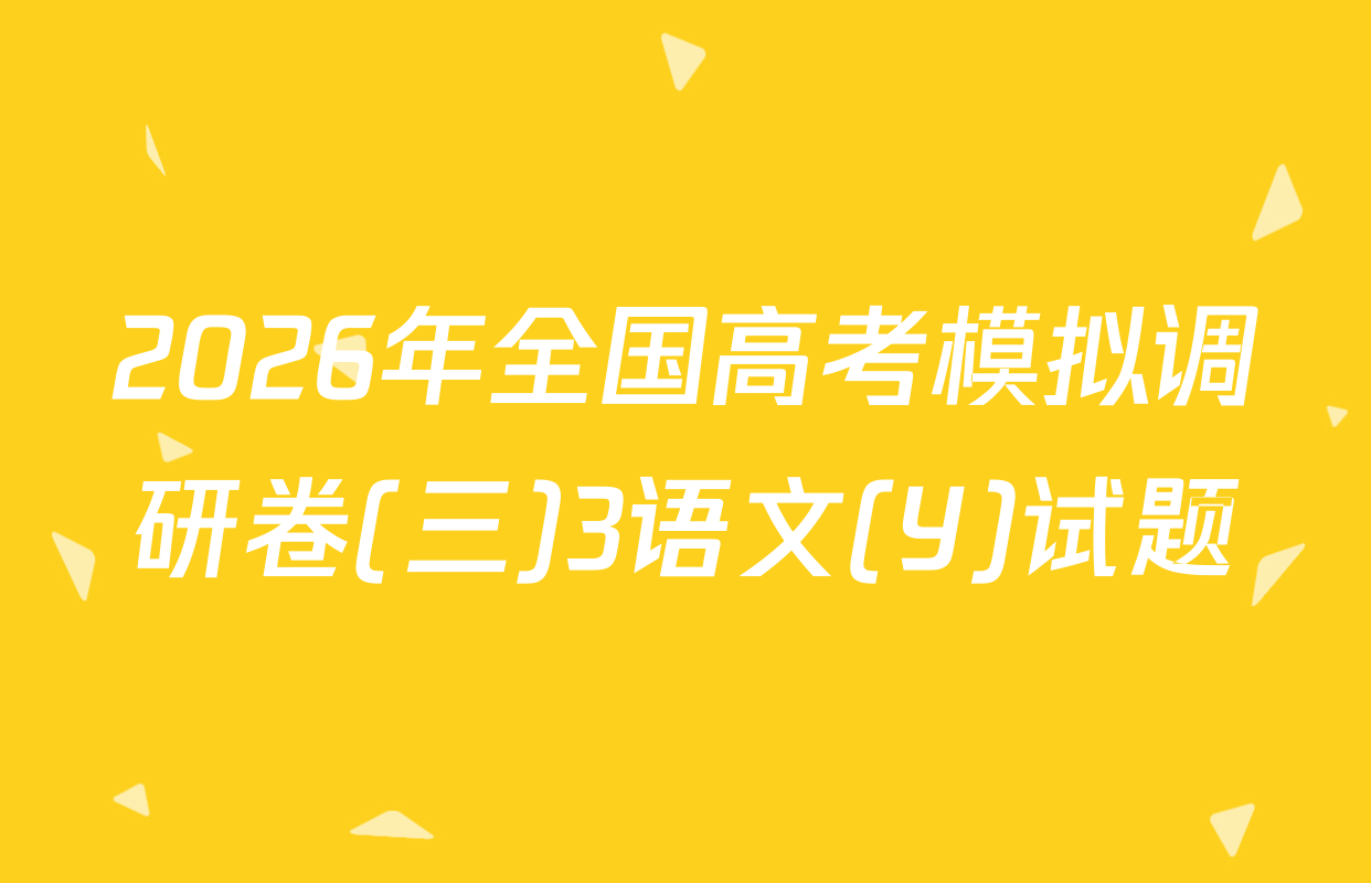 2026年全国高考模拟调研卷(三)3语文(Y)试题