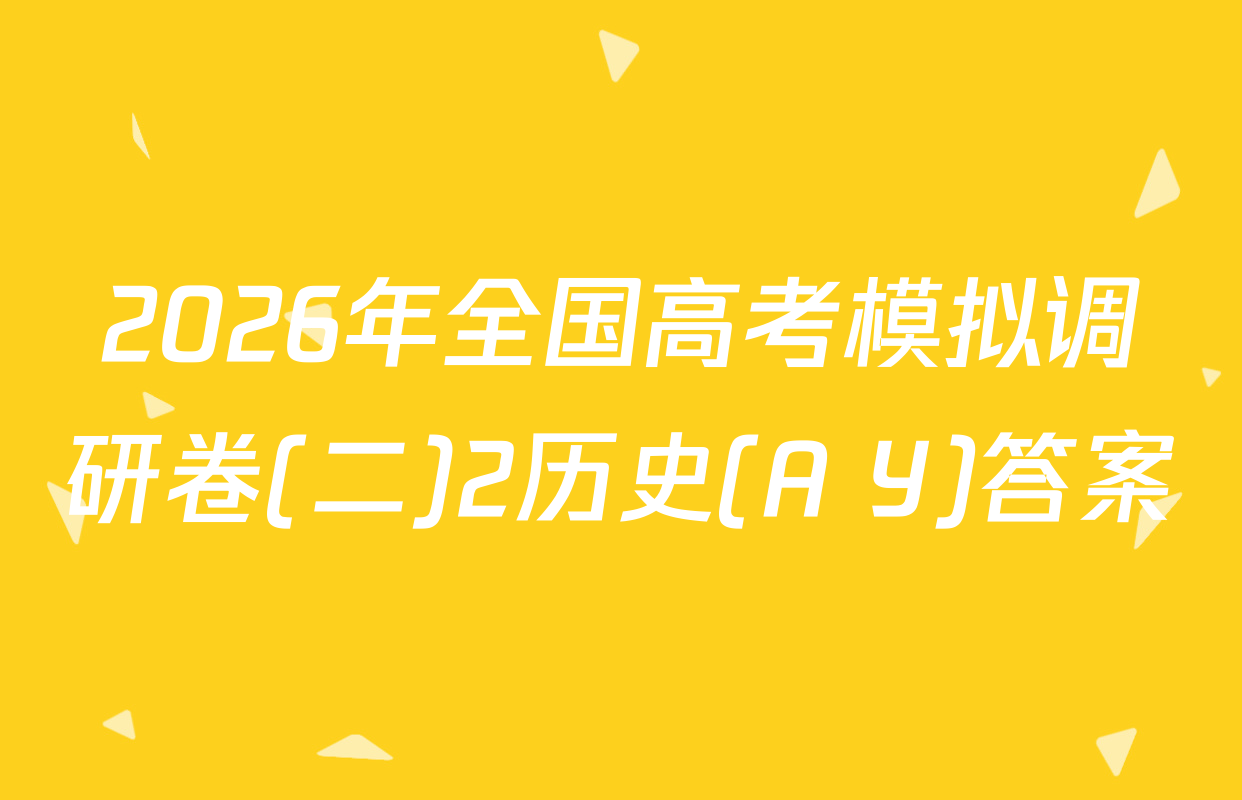 2026年全国高考模拟调研卷(二)2历史(A Y)答案