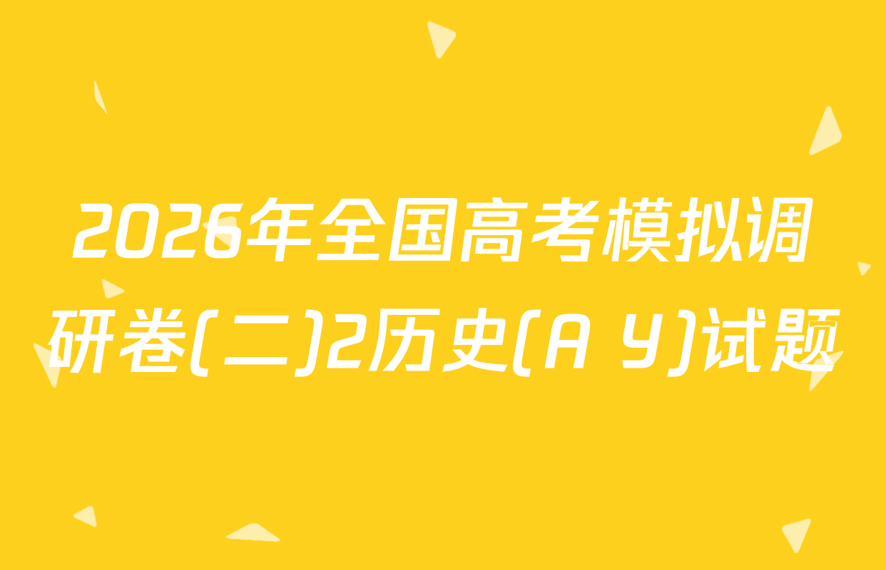 2026年全国高考模拟调研卷(二)2历史(A Y)试题