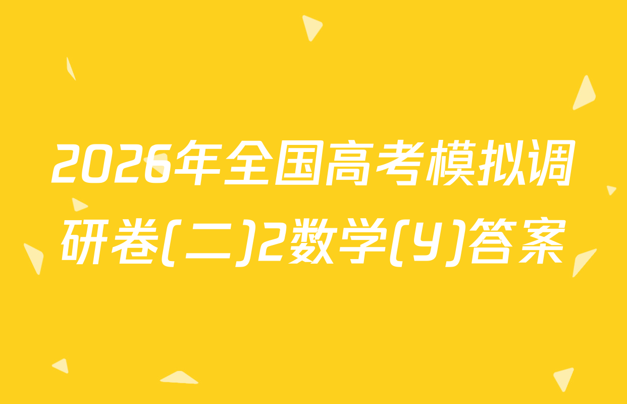 2026年全国高考模拟调研卷(二)2数学(Y)答案