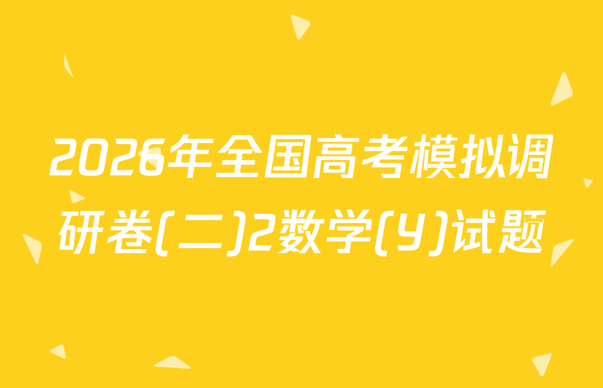 2026年全国高考模拟调研卷(二)2数学(Y)试题