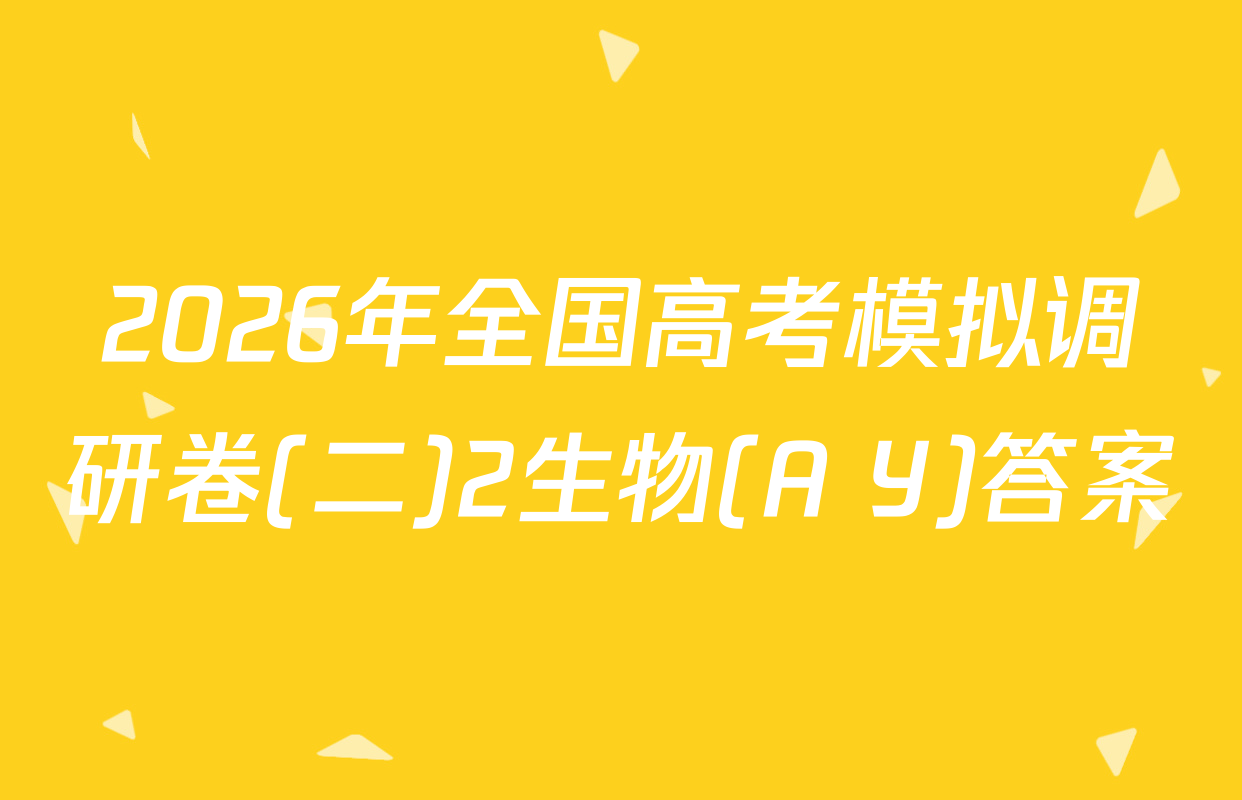 2026年全国高考模拟调研卷(二)2生物(A Y)答案