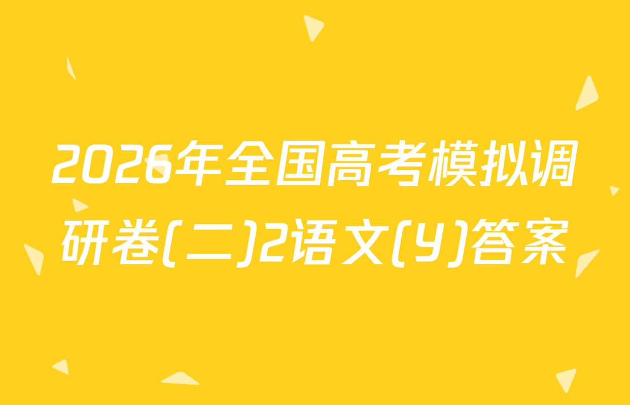 2026年全国高考模拟调研卷(二)2语文(Y)答案