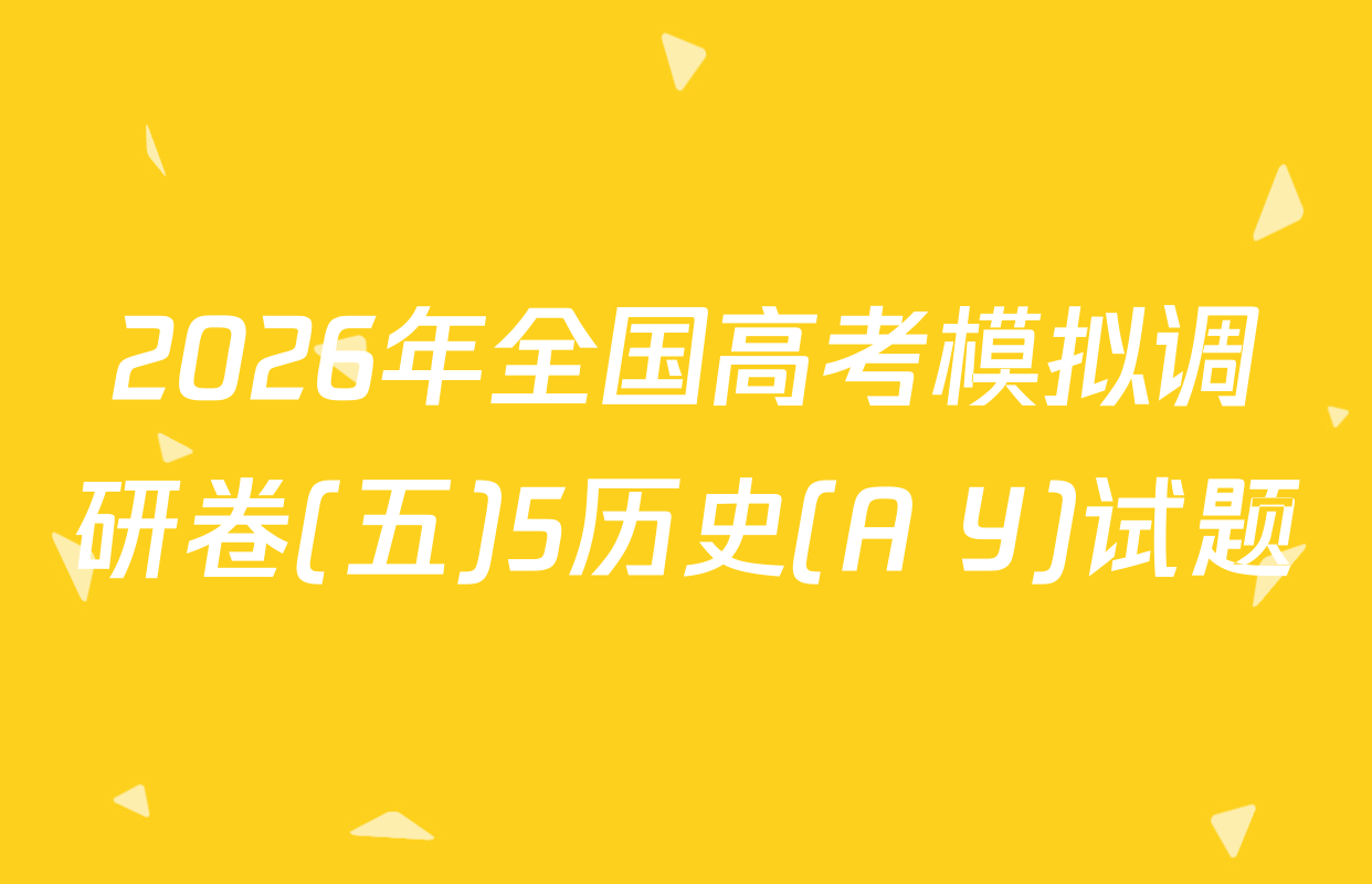 2026年全国高考模拟调研卷(五)5历史(A Y)试题