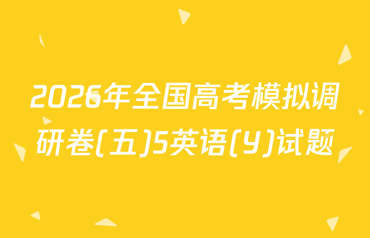 2026年全国高考模拟调研卷(五)5英语(Y)试题