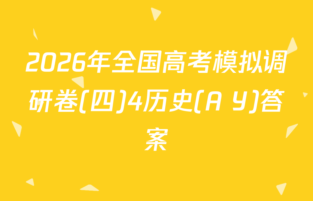2026年全国高考模拟调研卷(四)4历史(A Y)答案