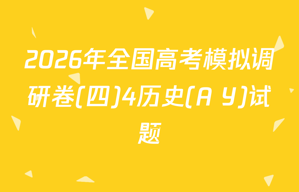 2026年全国高考模拟调研卷(四)4历史(A Y)试题