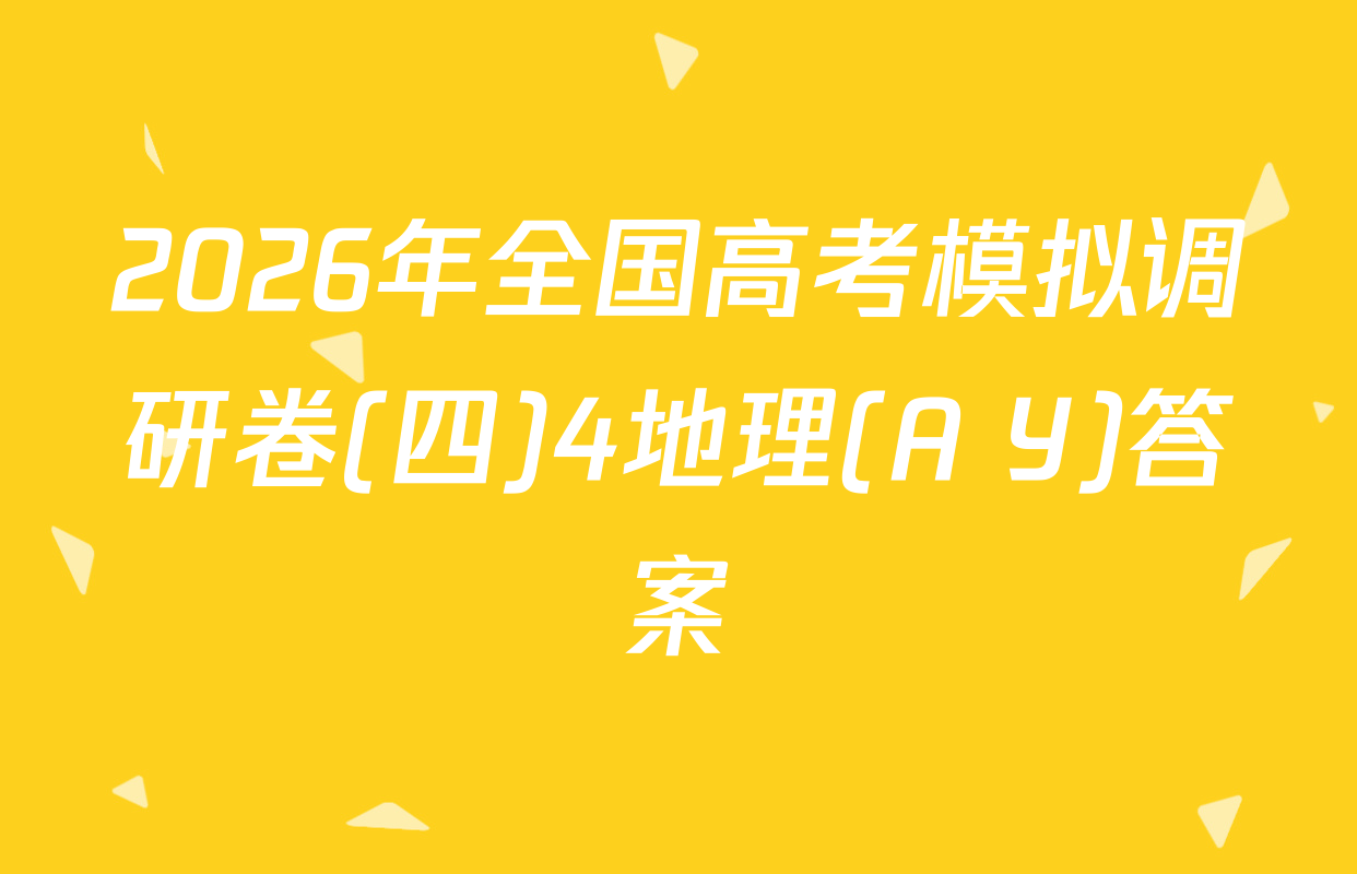 2026年全国高考模拟调研卷(四)4地理(A Y)答案