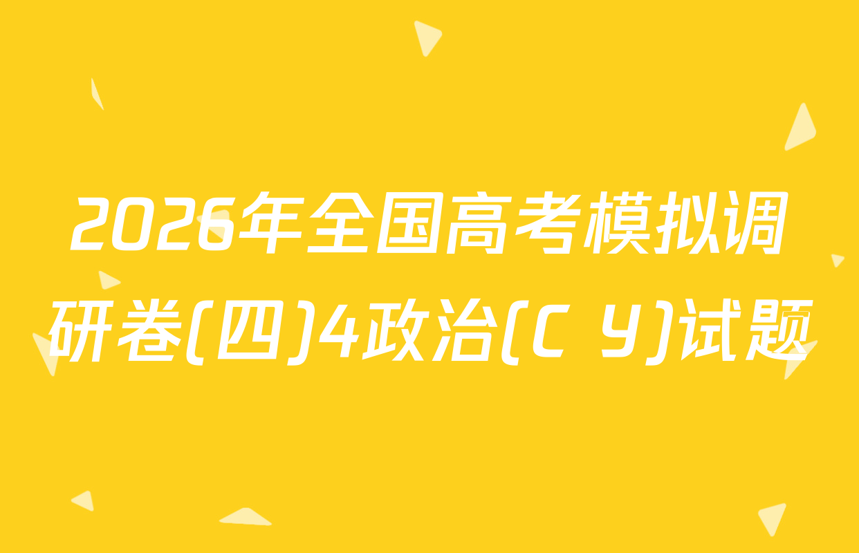 2026年全国高考模拟调研卷(四)4政治(C Y)试题