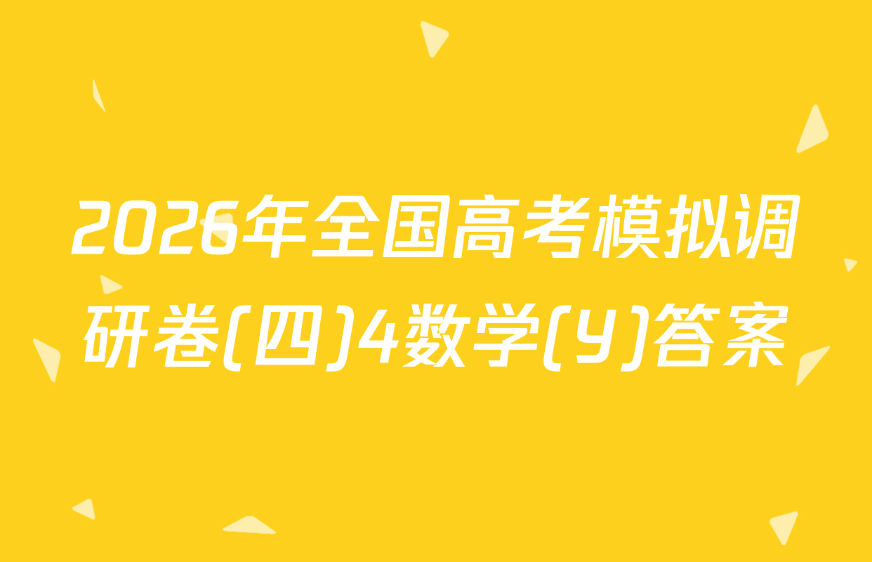 2026年全国高考模拟调研卷(四)4数学(Y)答案