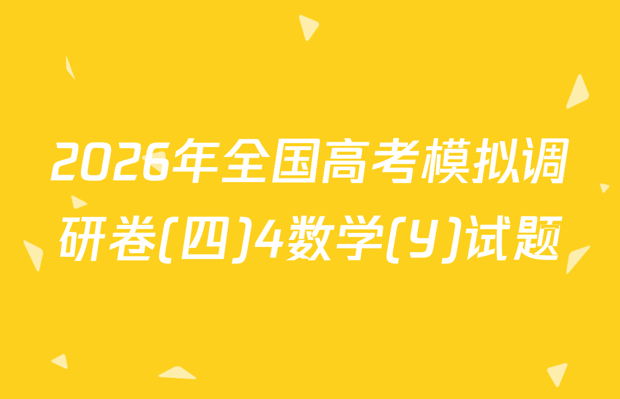 2026年全国高考模拟调研卷(四)4数学(Y)试题