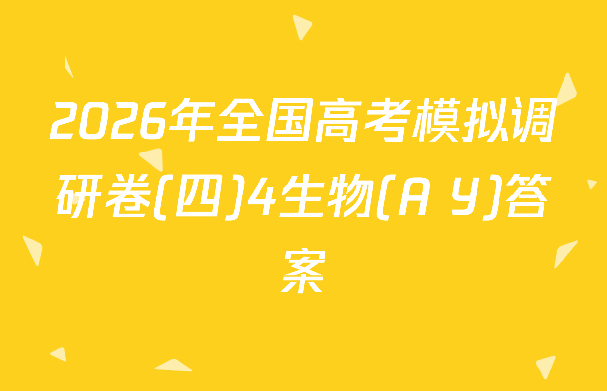2026年全国高考模拟调研卷(四)4生物(A Y)答案