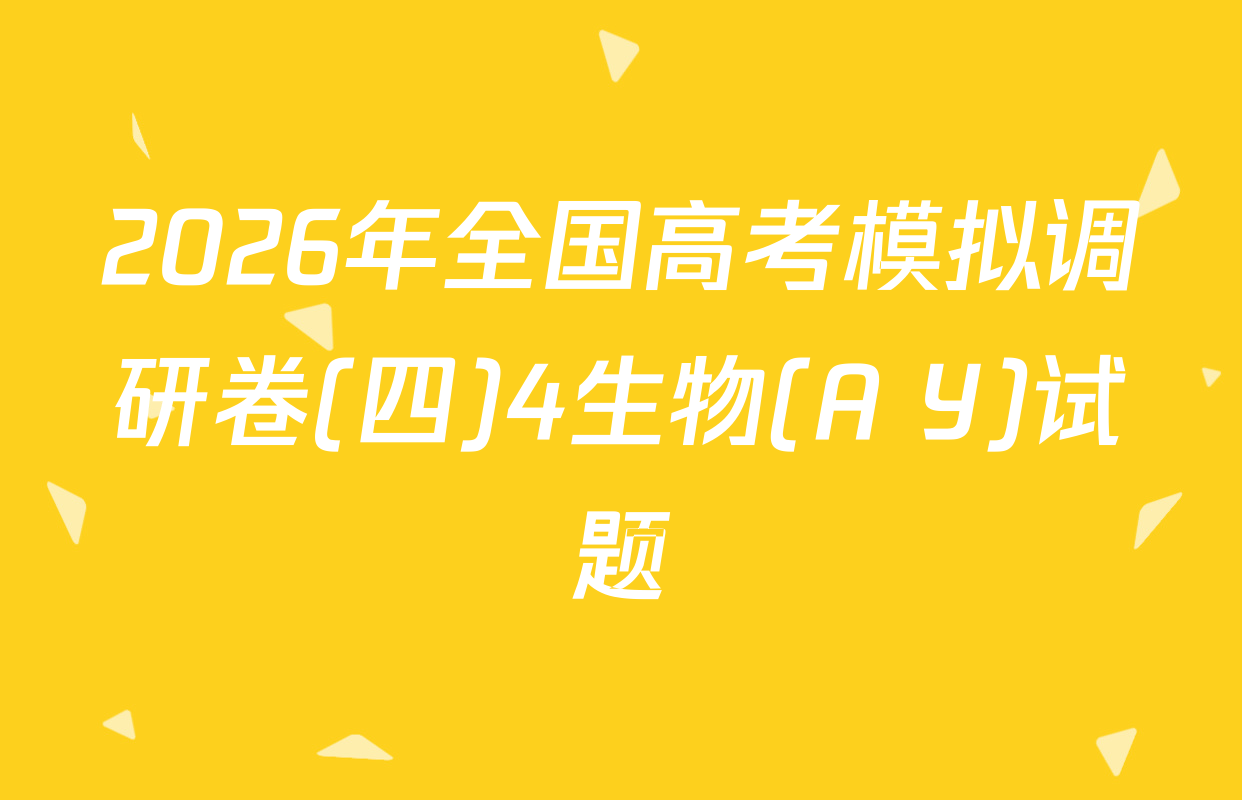 2026年全国高考模拟调研卷(四)4生物(A Y)试题