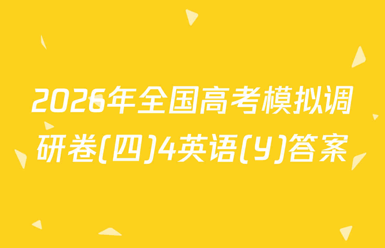 2026年全国高考模拟调研卷(四)4英语(Y)答案