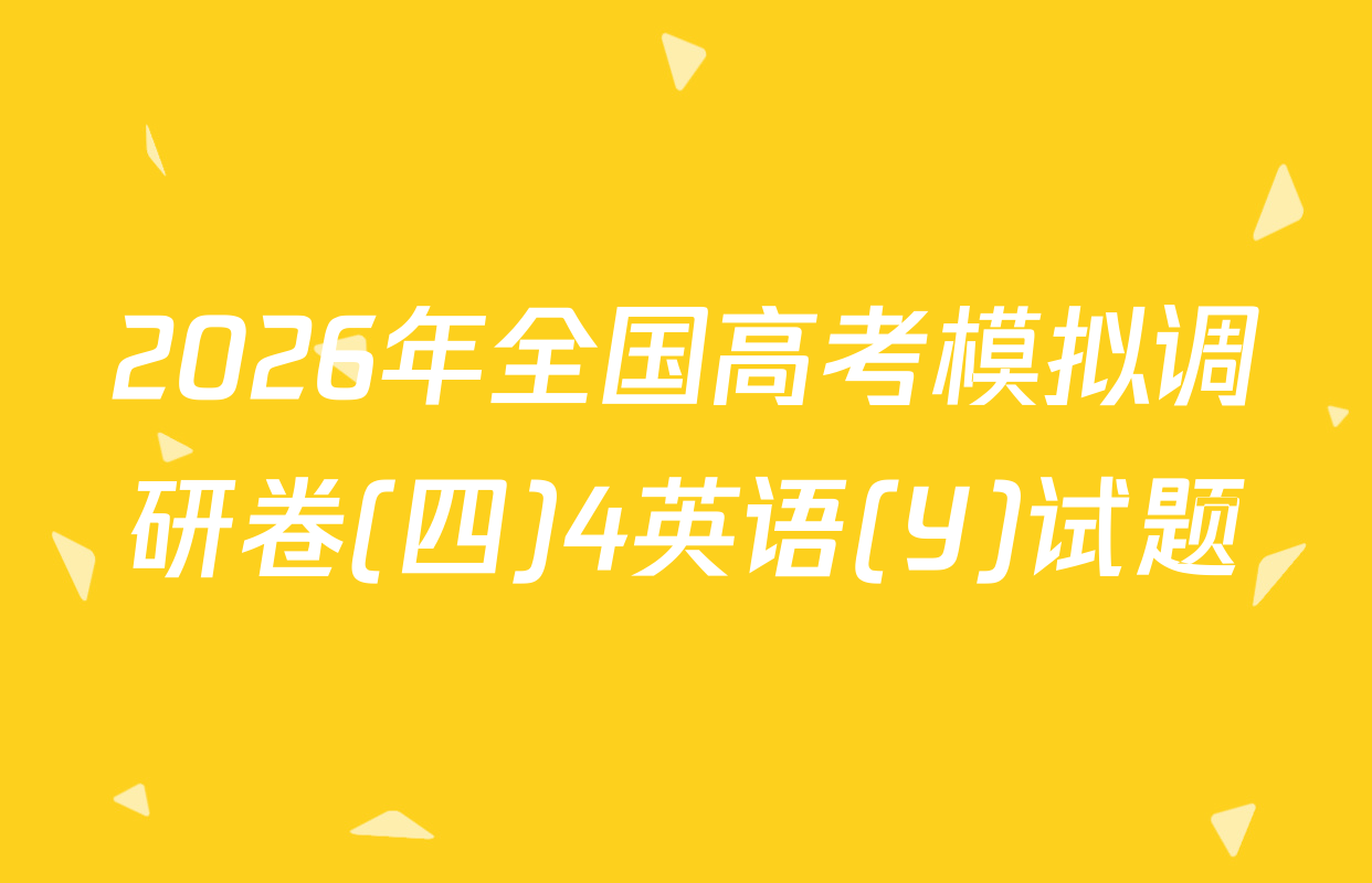 2026年全国高考模拟调研卷(四)4英语(Y)试题