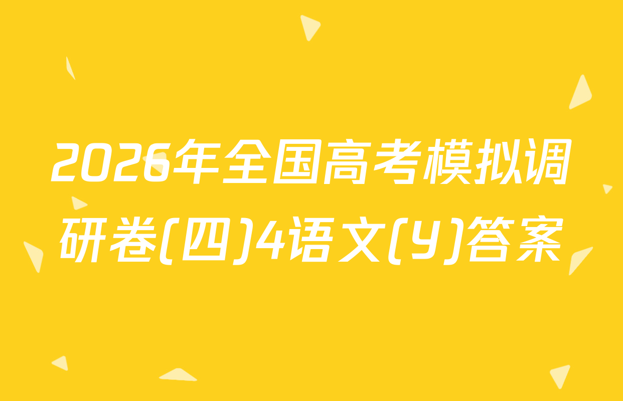 2026年全国高考模拟调研卷(四)4语文(Y)答案