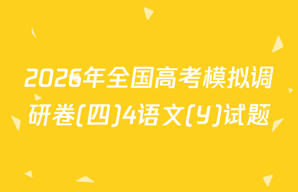 2026年全国高考模拟调研卷(四)4语文(Y)试题