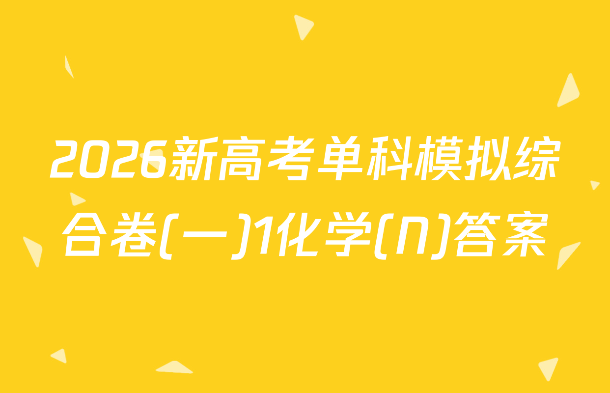 2026新高考单科模拟综合卷(一)1化学(N)答案