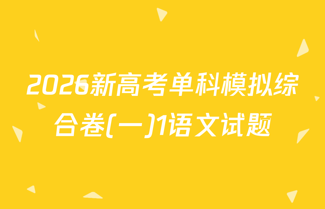 2026新高考单科模拟综合卷(一)1语文试题