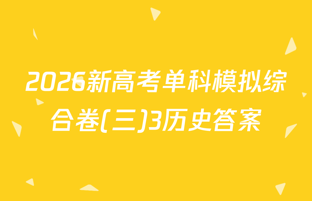 2026新高考单科模拟综合卷(三)3历史答案