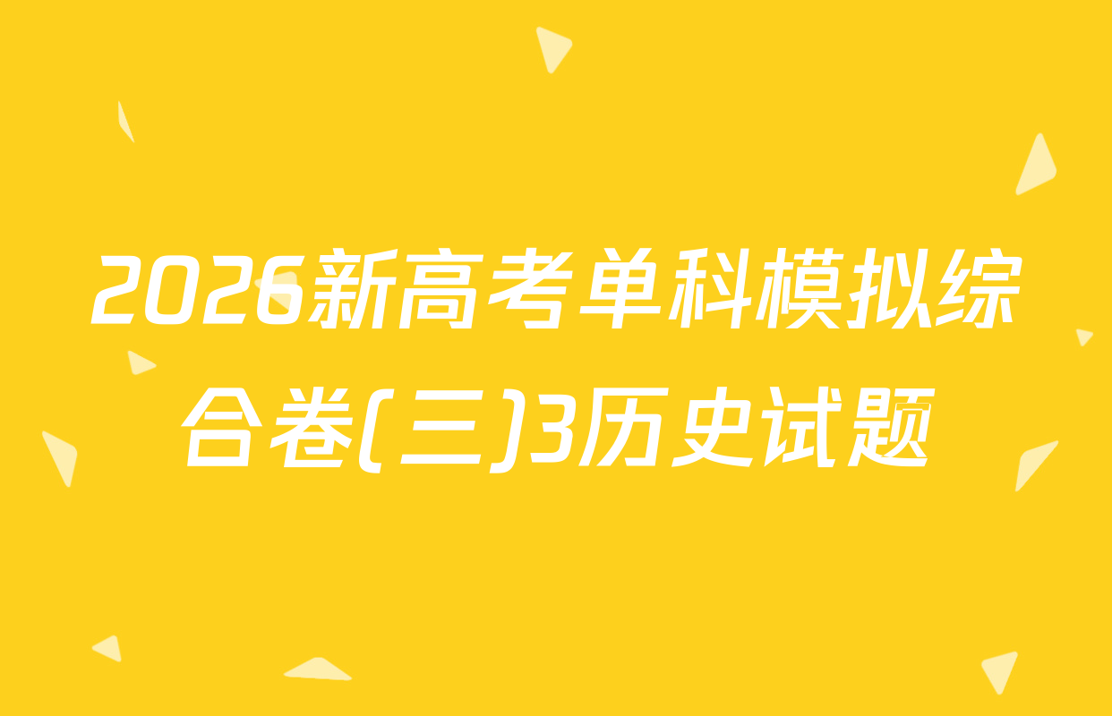 2026新高考单科模拟综合卷(三)3历史试题