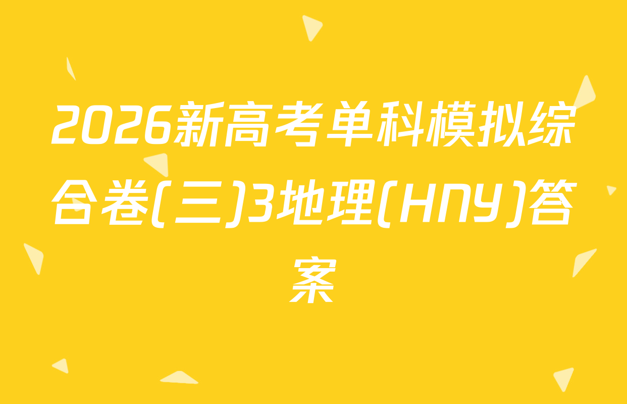 2026新高考单科模拟综合卷(三)3地理(HNY)答案
